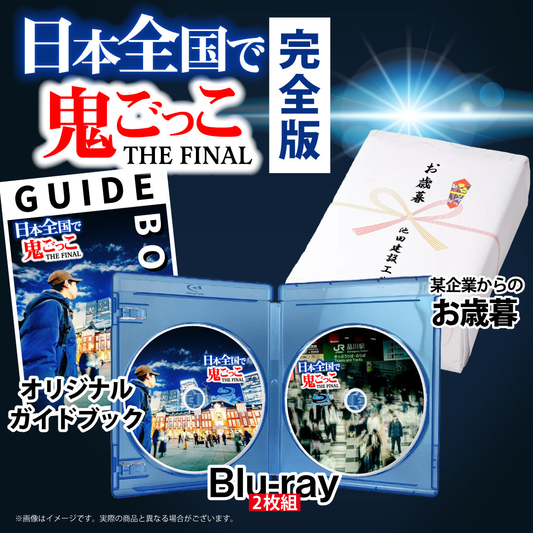 『日本全国使って壮大な鬼ごっこしてみた THE FINAL』Blu-ray